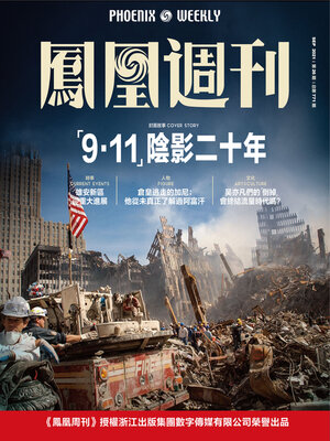 cover image of “9·11”阴影二十年 香港凤凰周刊2021年第26期 (Phoenix Weekly 2021 No.26)